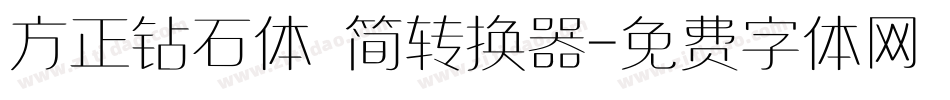 方正钻石体 简转换器字体转换